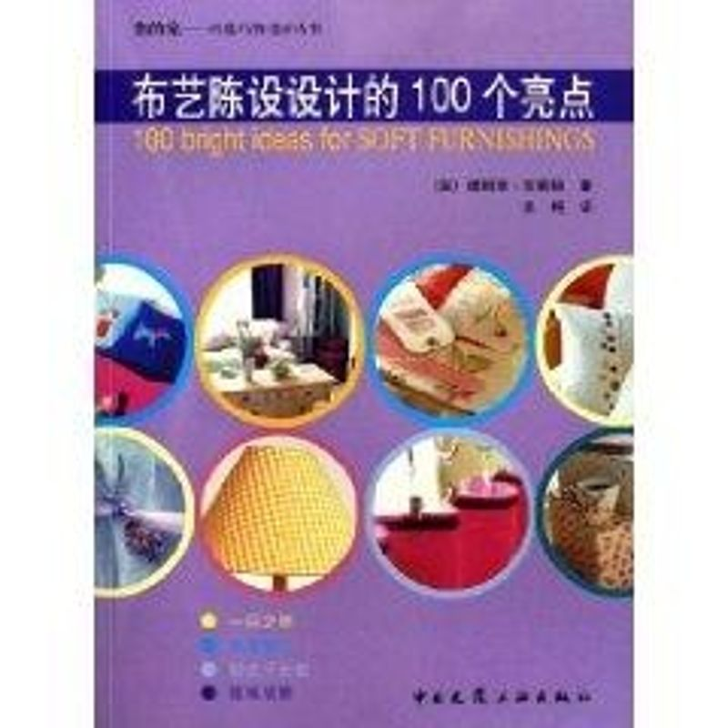 【M】布艺陈设设计的100个亮点/你的家巧装巧饰设计丛书-9787112073290
