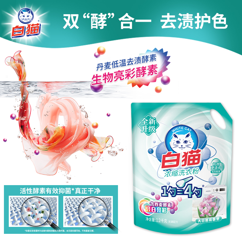 白猫新浓缩洗衣粉1.2kg袋装.高清大图