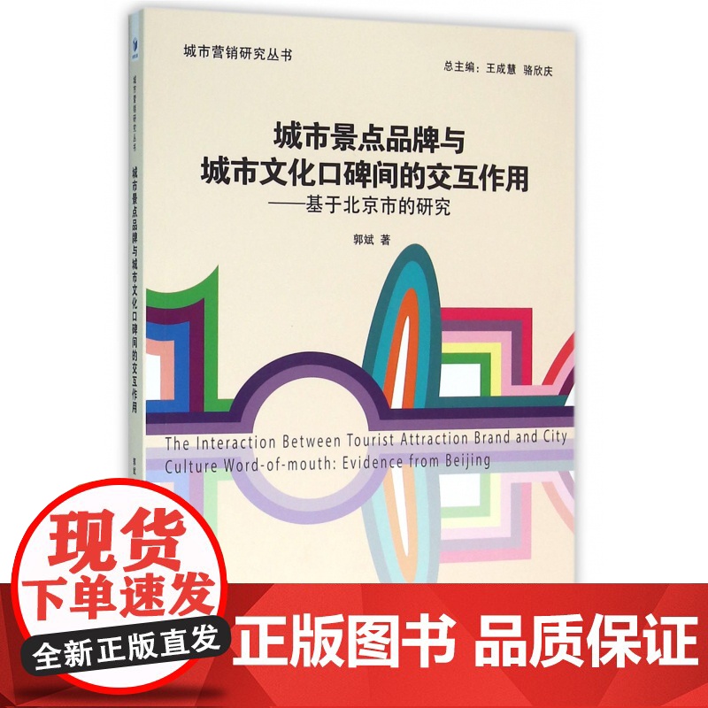 城市景点品牌与城市文化口碑间的交互作用--基于北京市的研