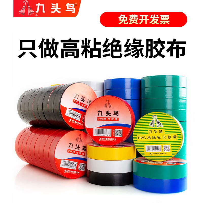 九头鸟绝缘电工胶布胶带pvc电气绝缘胶布电工耐磨 10米