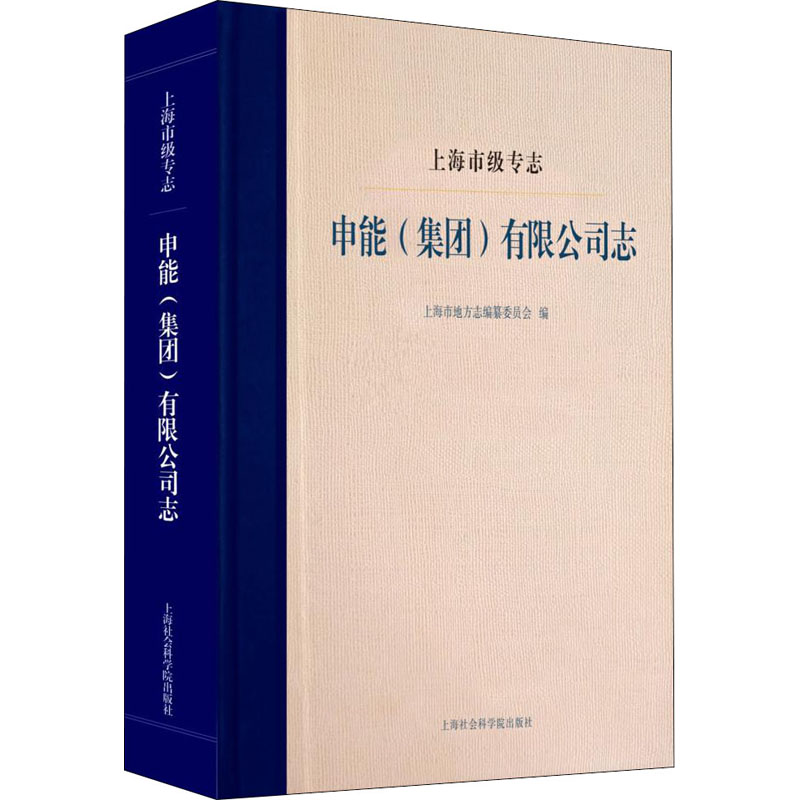 醉染图书上海市级专志 申能(集团)有限公司志9787552033564