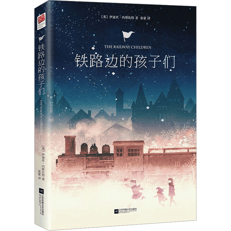 [N]铁路边的孩子们-9787539988818图片