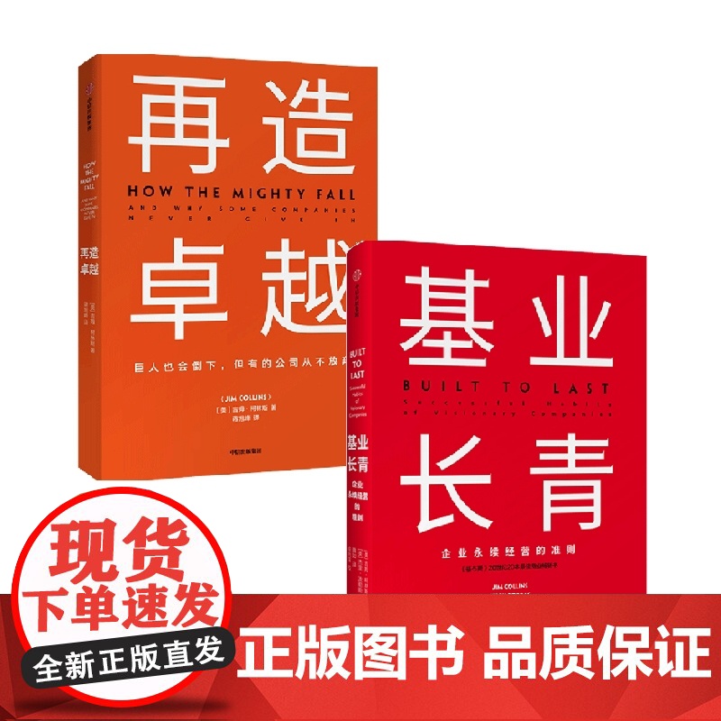 基业长青+再造卓越 吉姆·柯林斯等 著 管理高清大图
