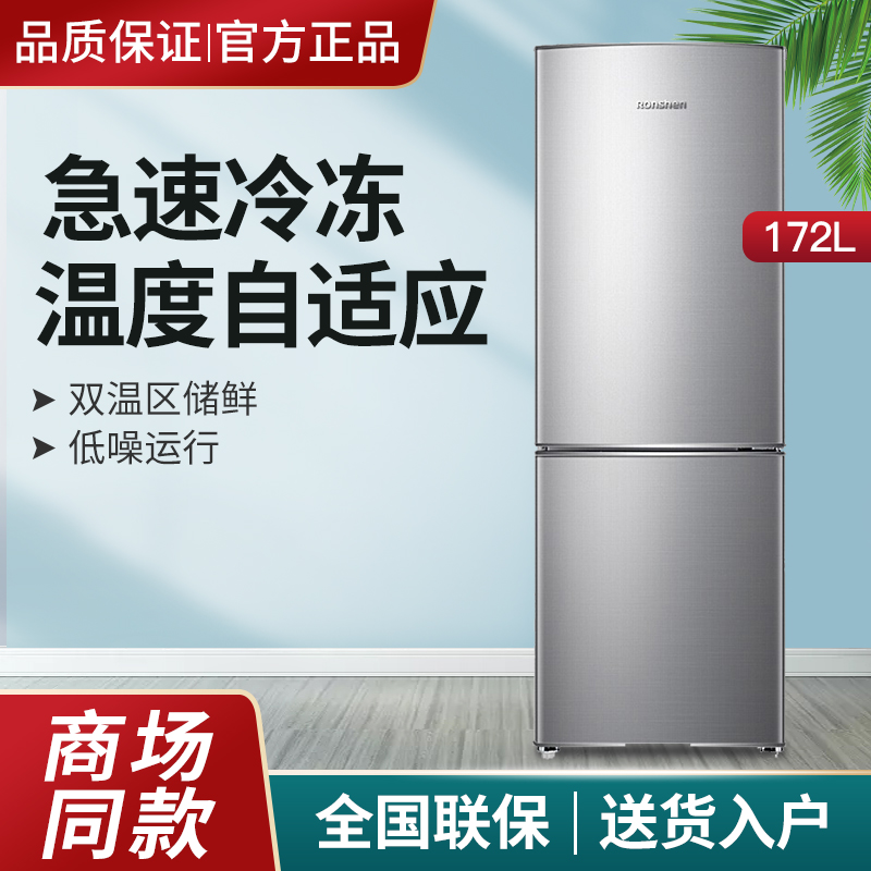 容声(Ronshen)172升 双门两门电冰箱 家用 迷你小型 宿舍租房节能 保鲜冷冻冷藏