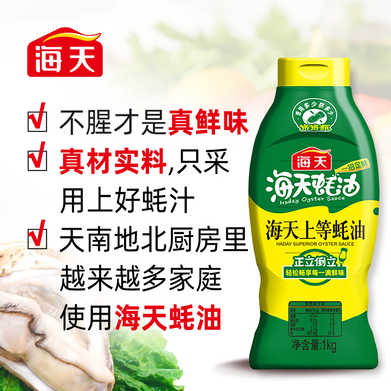 海天上等蚝油1kg*2瓶 挤挤装家用商用蚝汁提鲜调料挤压瓶蚝油高清大图
