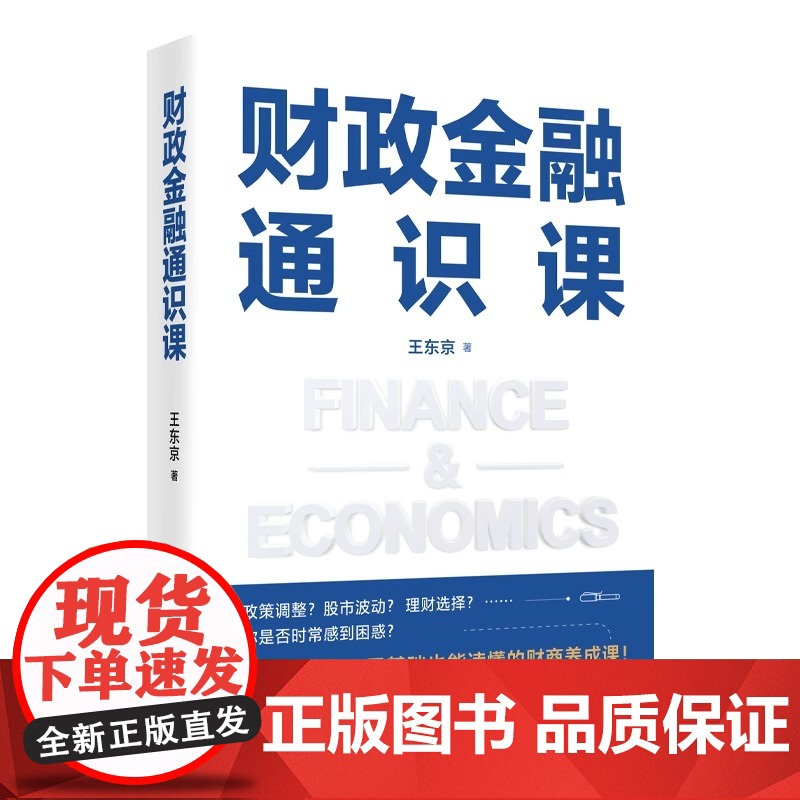 财政金融通识课 王东京 零基础也能读懂的财商养成课 语言直白 轻松好读 让财政金融知识真正走向大众 助你从容应对市场波动高清大图