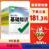 9科套装?181.3元 初中通用 [正版]2024万唯中考基础知识初中小四门必背知识点七八九年级语文道法数学英语物化
