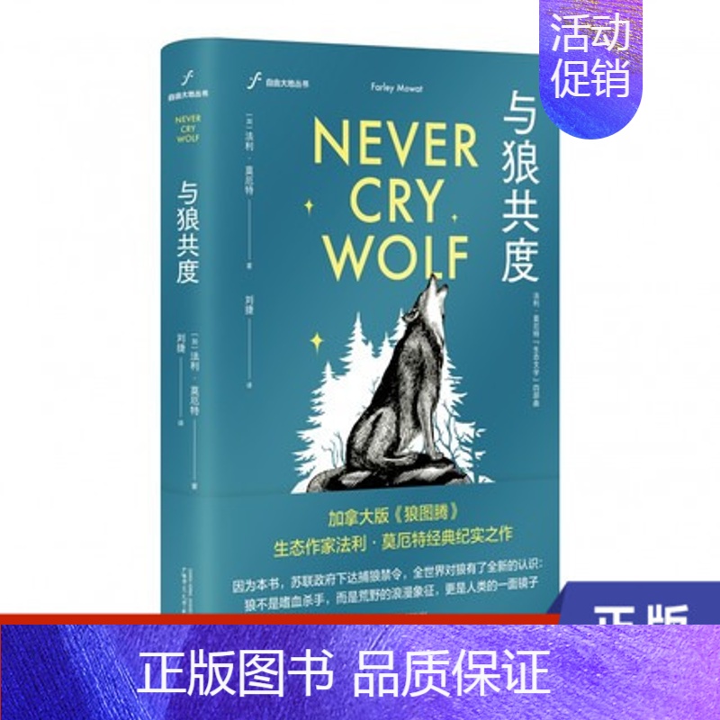 【正版】与狼共度 法利·莫厄特著 纪实报告文学 写实的手法讲述了一段人与狼之间的传奇故事 书籍凤凰书店