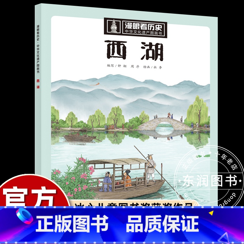 【西湖】漫眼看历史 【正版】中国文化遗产图画书漫眼看历史秦始皇兵马俑三星堆青铜器苏州园林万里长城丝绸之路小学生四五六年级