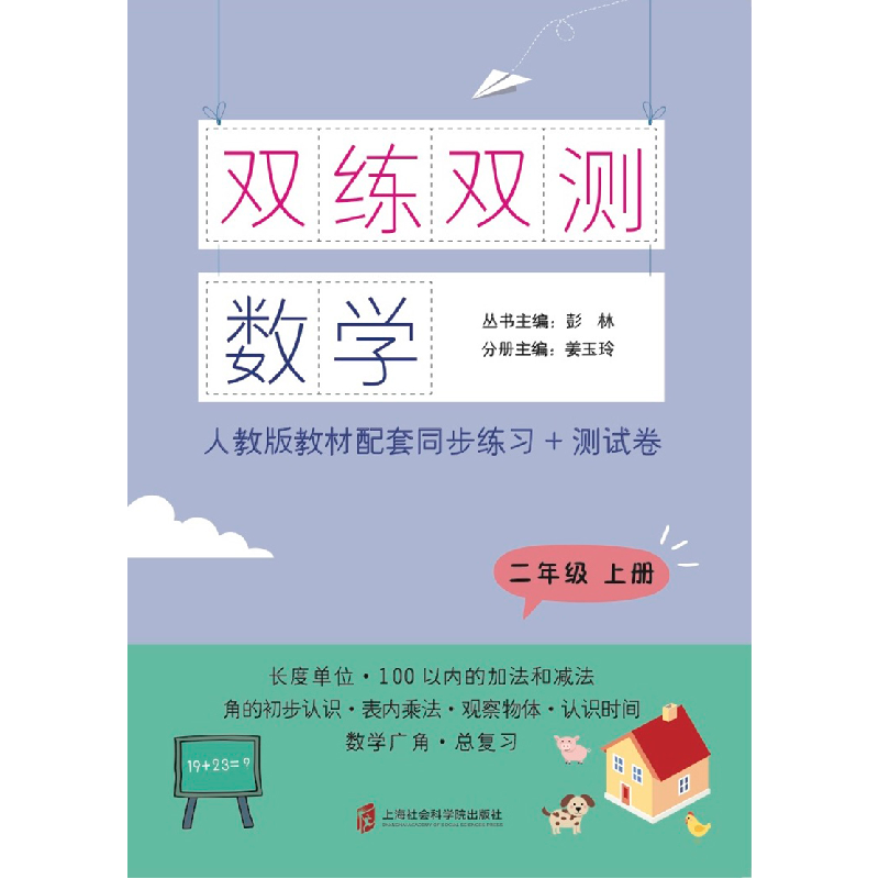 醉染图书双练双测·数学 二年级上册9787552031188高清大图