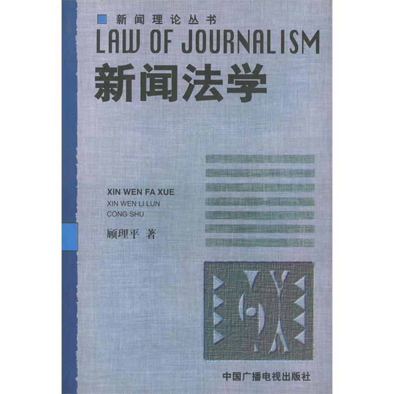 正版新书]新闻法学——新闻与传播理论丛书(修订版)顾理平9787高清大图