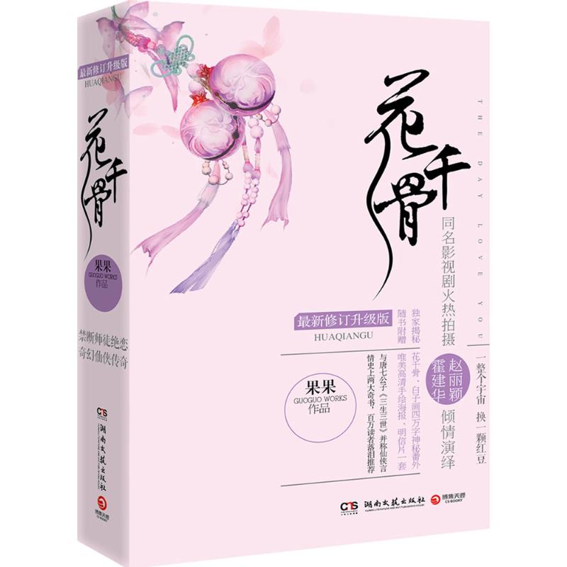 [醉染正版]长篇小说:花千骨(上下册) 修订升级版果果9787540467777湖南文艺出版社中国近代随笔高清大图