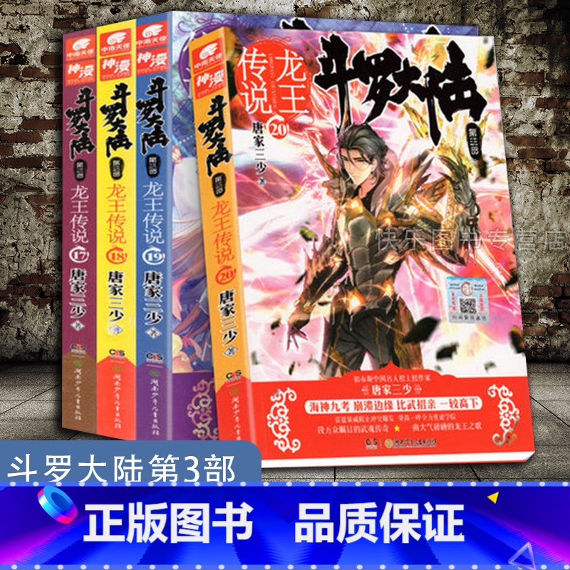 【正版】 斗罗大陆第3部龙王传说17+18+19+20 共4册 唐家三少著 斗罗大陆第三部龙王传说17-20 玄幻奇