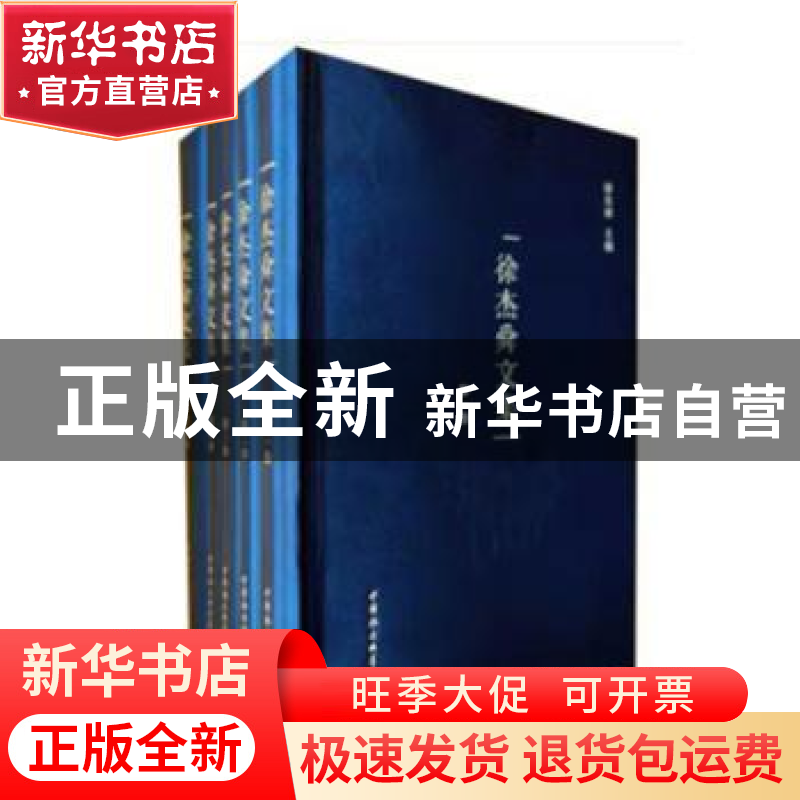 正版 徐杰舜文集 徐杰舜 中国社会科学出版社 9787520390538 书籍高清大图