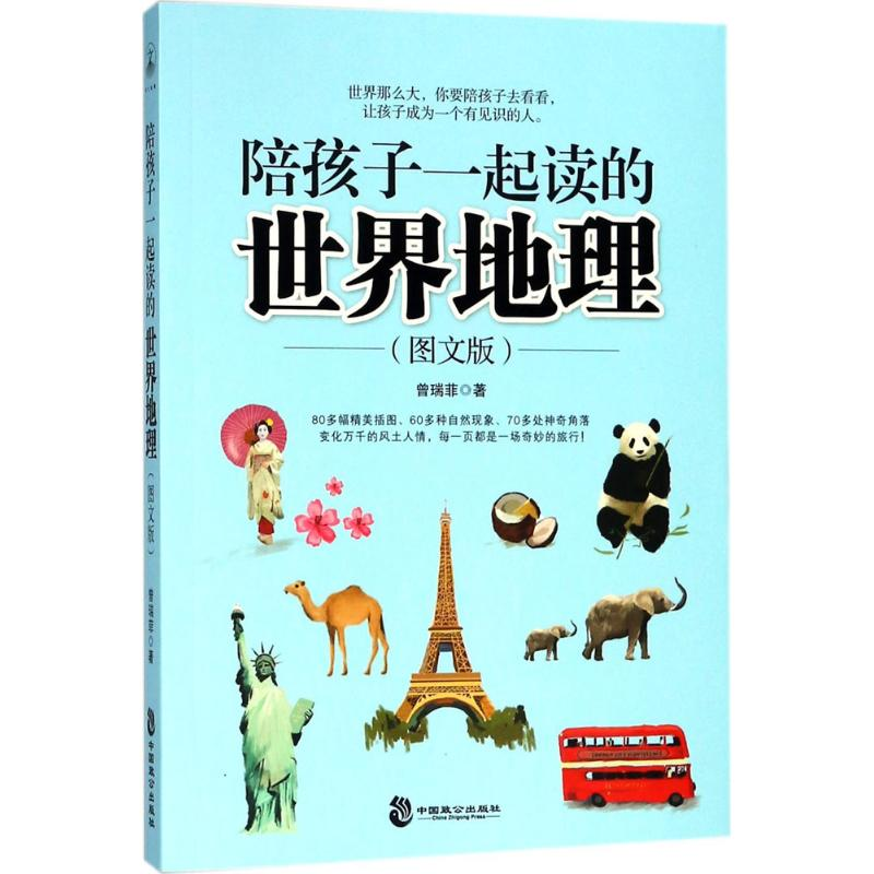 音像陪孩子一起读的世界地理曾瑞菲 著