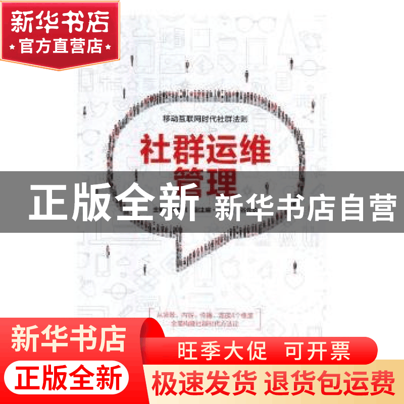 正版 社群运维管理:移动互联网时代社群法则 曲志鹏主编 中国致图片