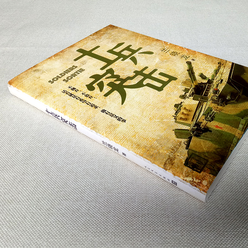[正版]士兵突击 冬与狮兰晓龙著 人民文学出版社 军事战争小说我的团长我的团 当代中国士兵形象军旅生活纪实录影视小说中国高清大图