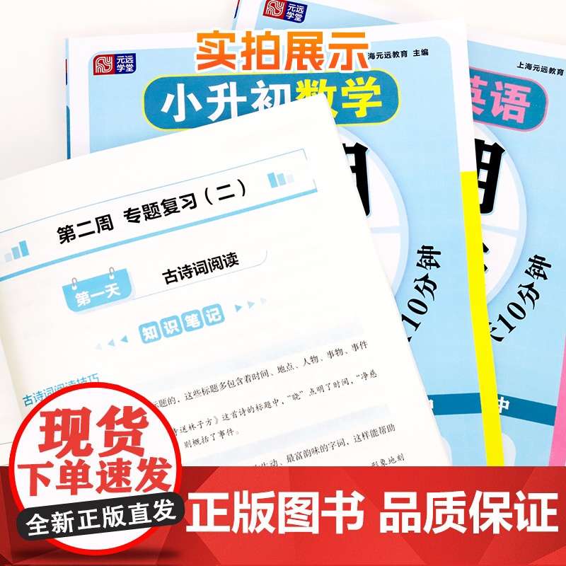 元远学堂小升初暑假衔接语文数学英语 五六年级小升初真题卷同步基础知识梳理阅读技巧掌握总复习小升初分班冲刺同济大学出版社高清大图