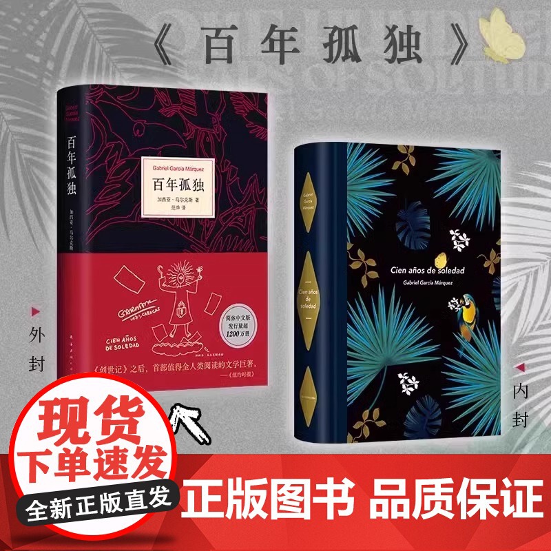 [正版]百年孤独 马尔克斯著 纪念版中文版 霍乱时期的爱情大卫科波菲尔 世界经典文学名著外国现当代文学小说书籍排行榜高清大图