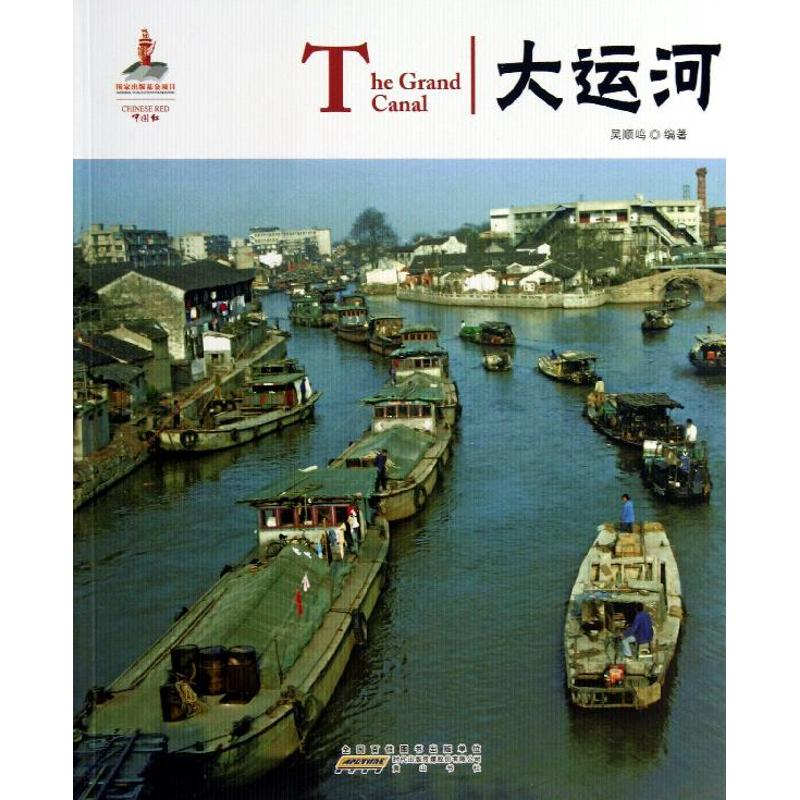 醉染图书大运河/中国红(中英对照)9787546135878高清大图