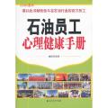 石油员工心理健康手册