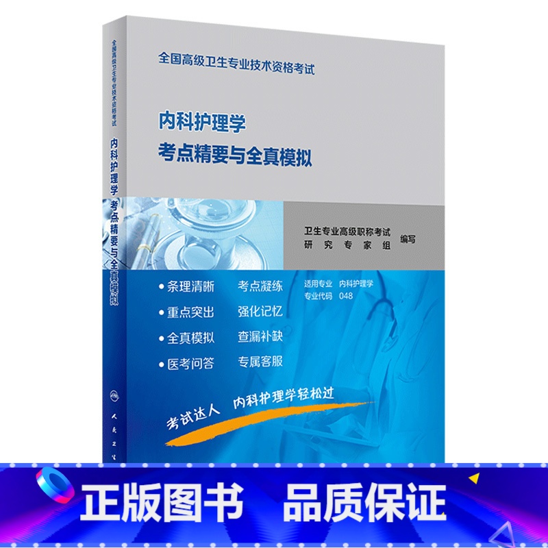 【正版】全国高级卫生专业技术资格考试内科护理学考点精要与全真模拟 2020年7月考试书