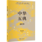 醉染图书中华五典诵读本9787510875410