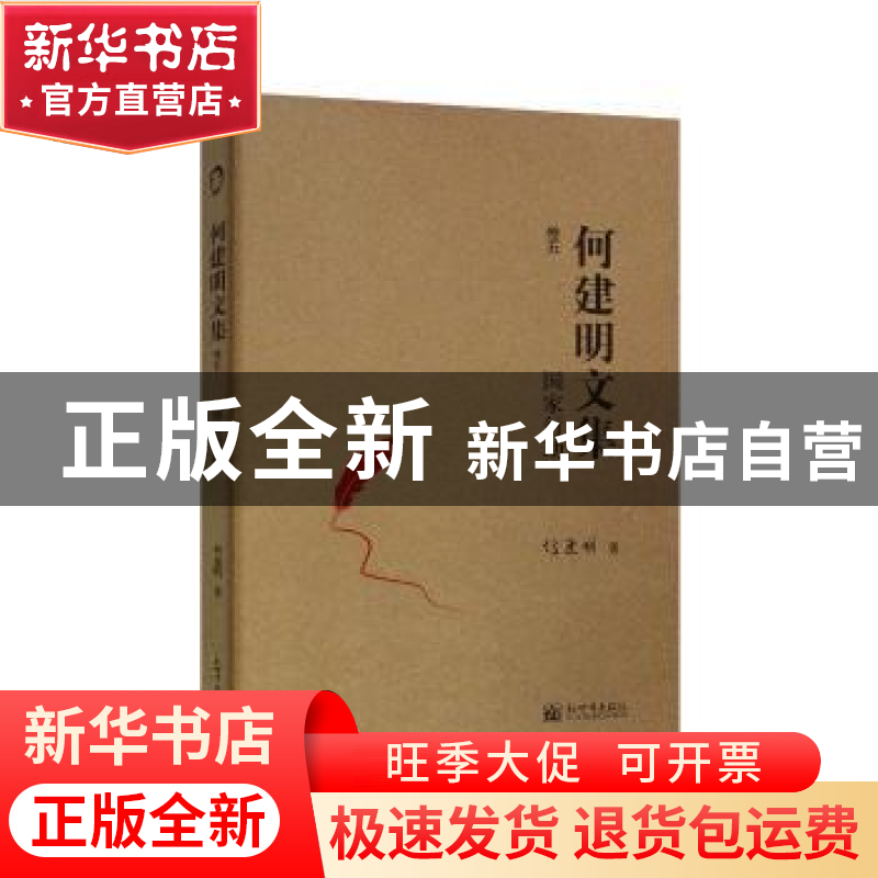 正版 国家行动 何建明 新世界出版社 9787510463129 书籍