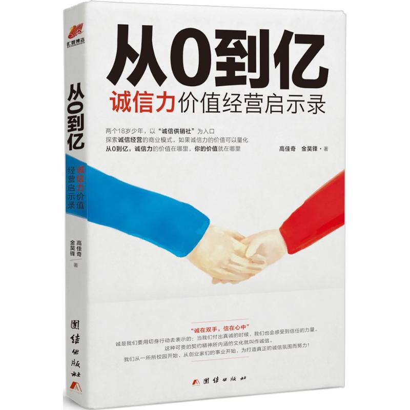 从0 到亿 : 诚信力价值经营启示录高清大图