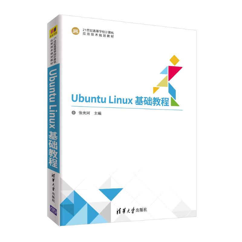 醉染图书UBUNTU LINUX基础教程/张光河9787302506478高清大图
