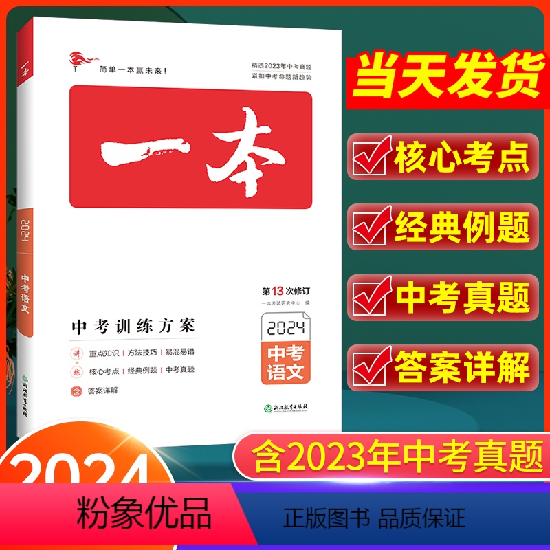 语文 全国通用 [正版]2024版 一本中考训练方案语文全国通用 初三语文基础知识四轮总复习资料大全历年中考真题九年级冲