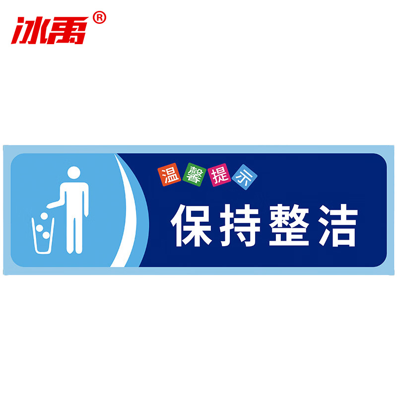 冰禹 温馨提示贴纸 BYaf-68 不干胶 10*30cm 保持整洁 5张 1包