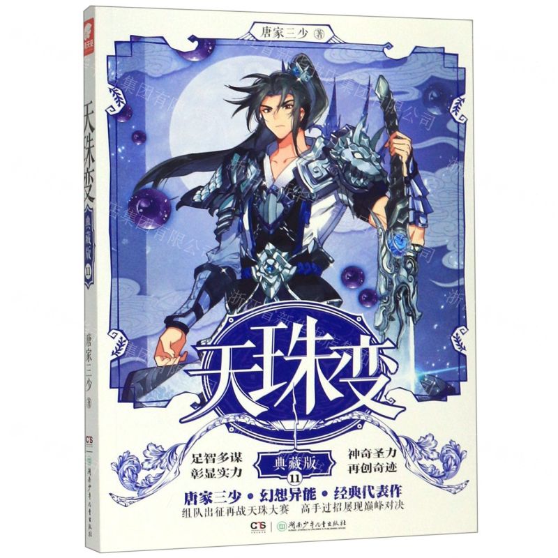 [N]天珠变(典藏版11)-9787556246380高清大图