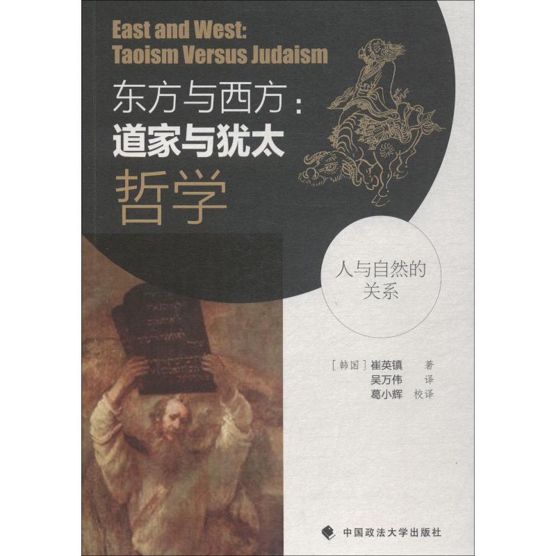 正版新书]东方与西方:道家与犹太哲学崔英镇9787562086550高清大图