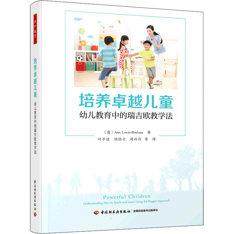 【M】培养卓越儿童 幼儿教育中的瑞吉欧教学法-9787518437498