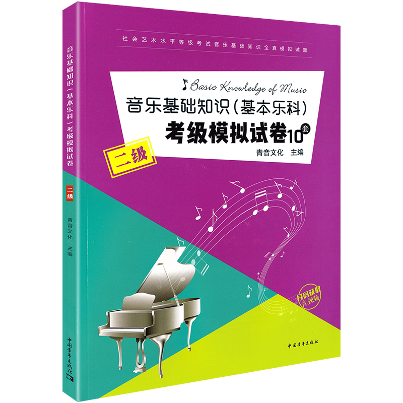 [正版图书]音乐基础知识考级模拟试卷中国音乐学院音乐基础知识基本乐科考级模拟试卷题音乐基础知识考级教材程乐理二级练习套题