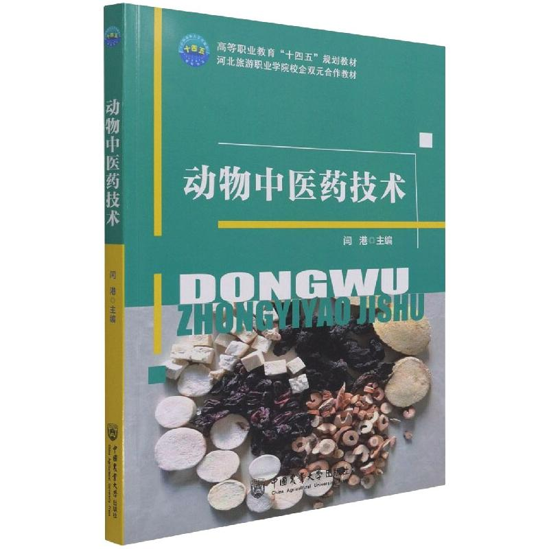 醉染图书动物医技术9787565522819高清大图