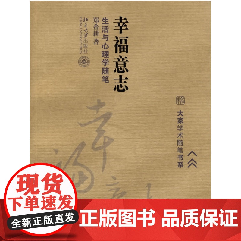 幸福意志:生活与心理学随笔 郑希耕 北京大学出版社 正版书籍高清大图