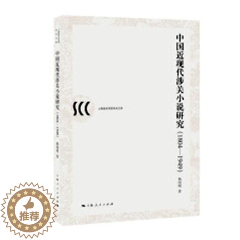 【醉染正版】正版 中国近现代涉关小说研究1804-1949 杨国明 文化理论书籍 上海人民出版社