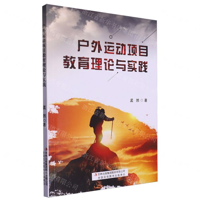 【N】户外运动项目教育理论与实践-9787573142870