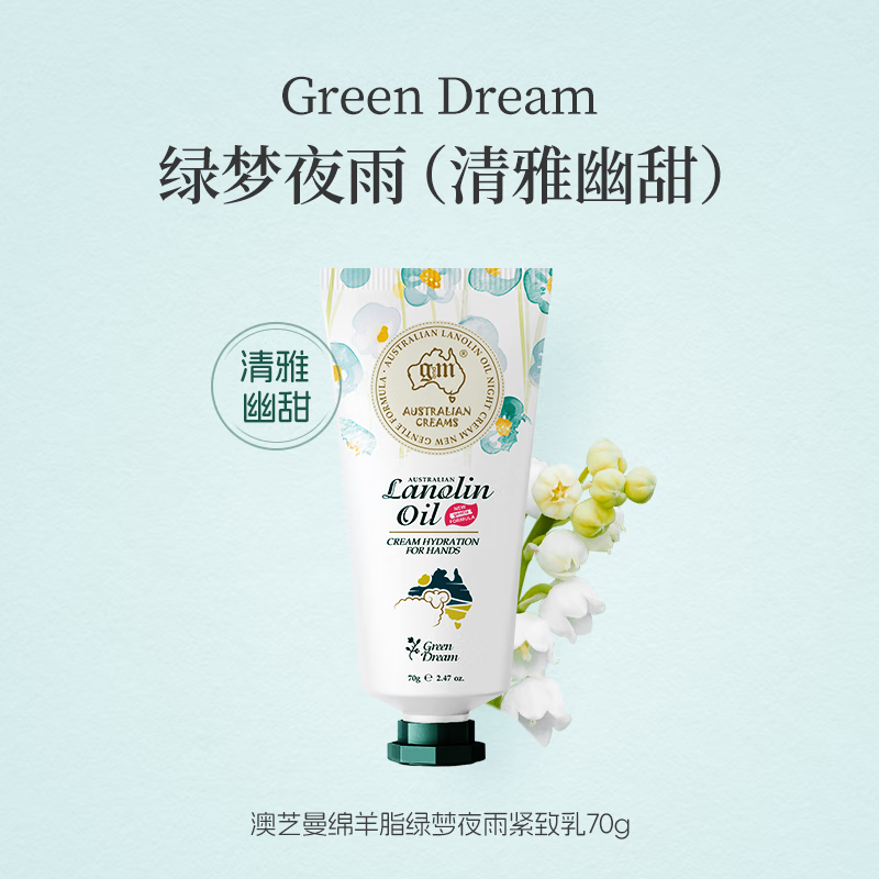 澳芝曼绵羊脂绿梦夜雨紧致乳(温和新配方)70g