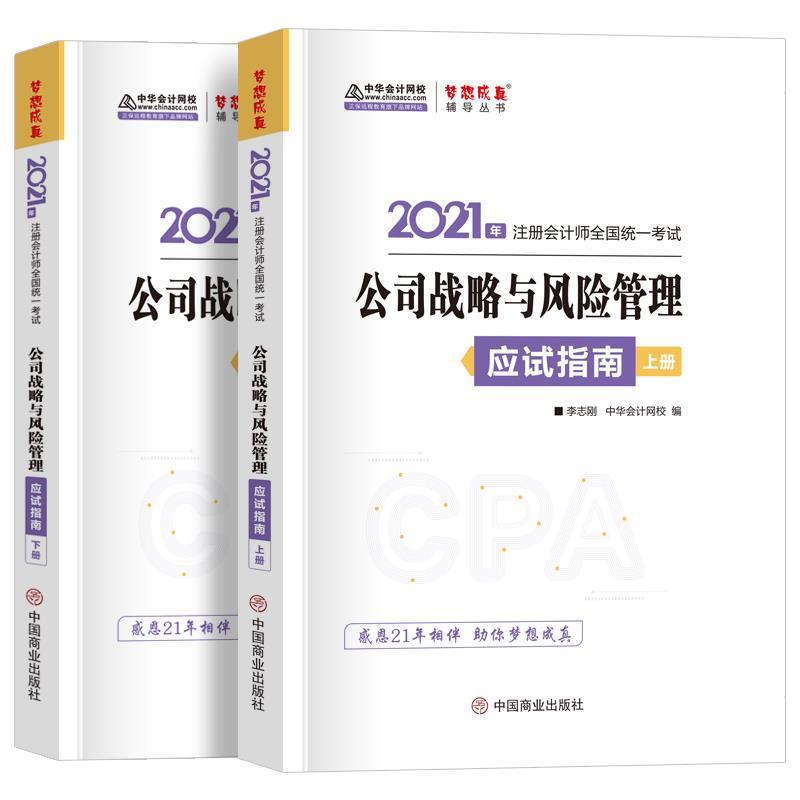 正版新书】2021年公司战略与风险管理应试指南上下册李志刚978752
