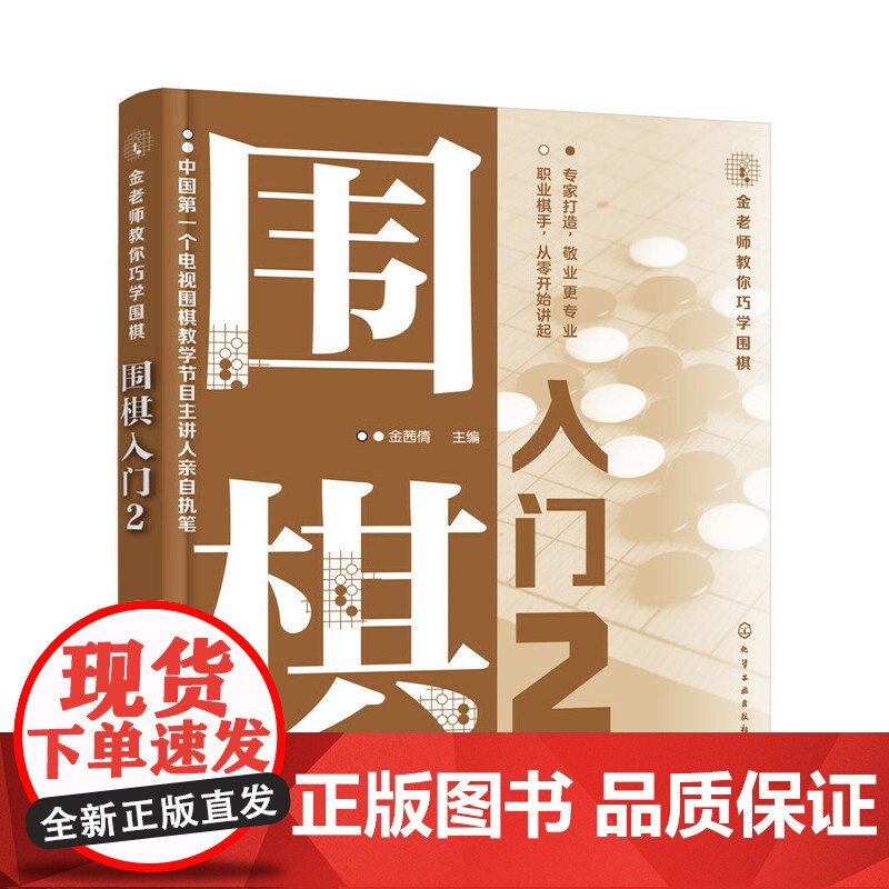 金老师教你巧学围棋--围棋入门. 2 金茜倩 主编 化学工业出版社 正版书籍