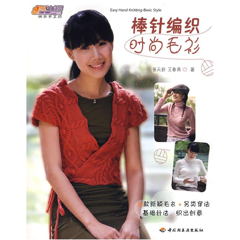 正版新书]棒针编织时尚毛衫-悠生活·快乐手工坊张天舒 王春燕97