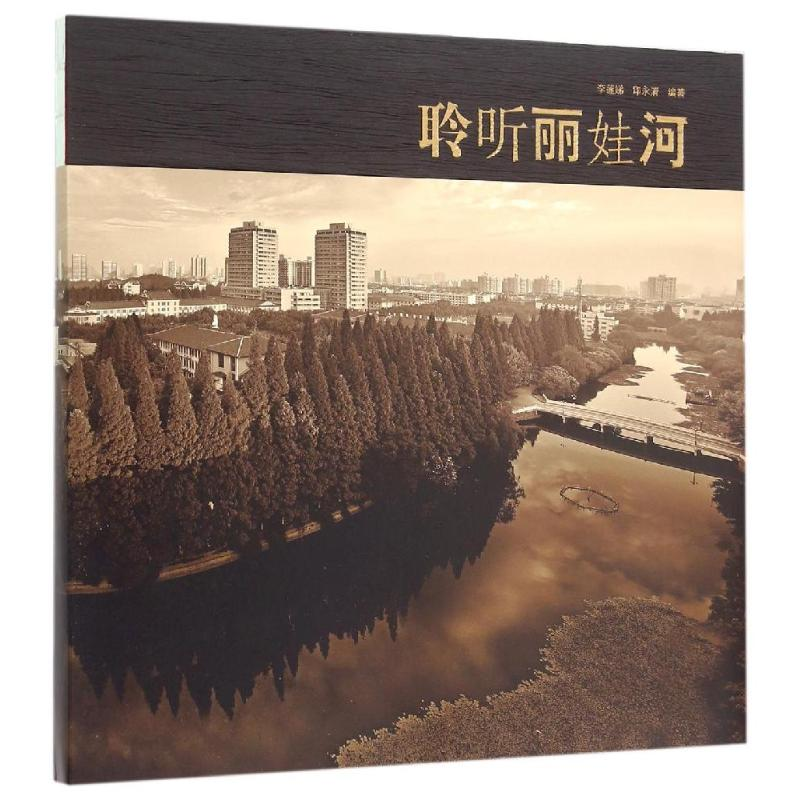 [M]聆听丽娃河-9787567541733高清大图