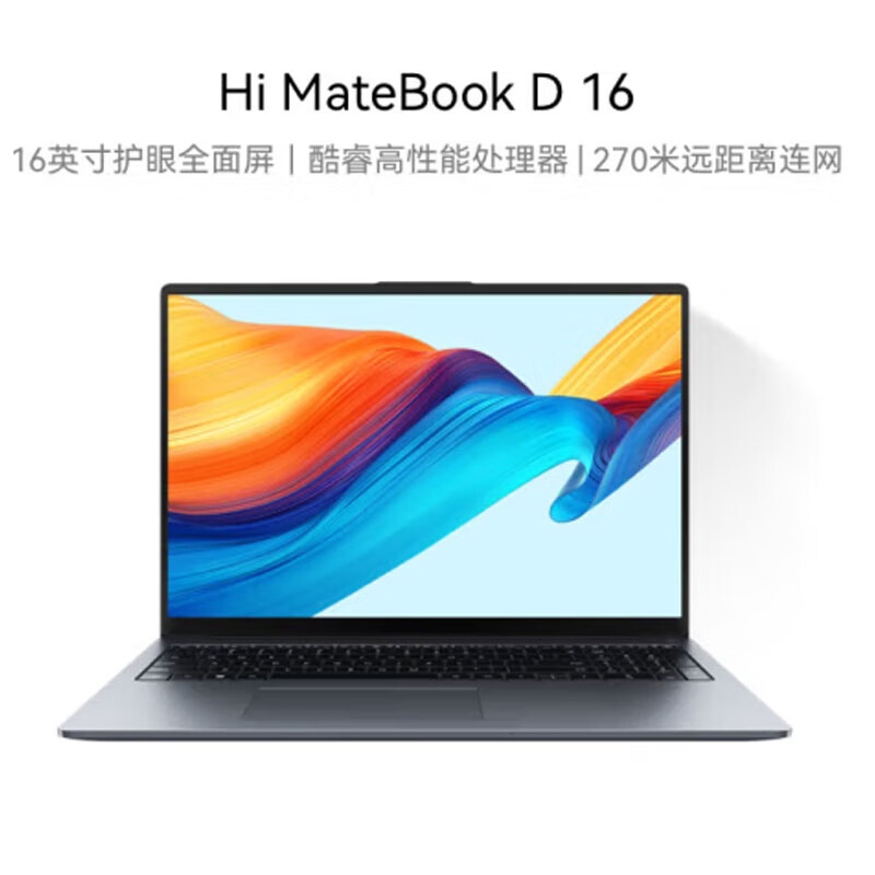 华为(HUAWEI)MateBook D16 深空灰i5-13420H 16G1TB集显16英寸笔记本电脑