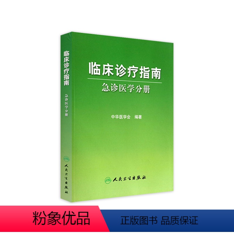 【正版】临床诊疗指南 急诊医学分册