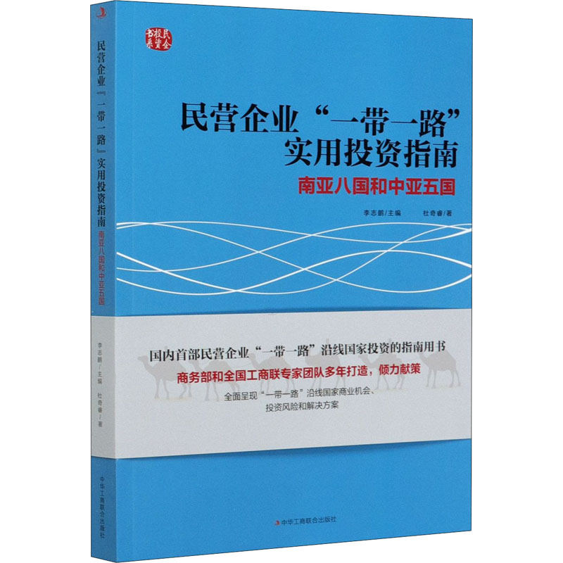 醉染图书民营企业""实用指南 南亚八国和中亚五国9787515827346