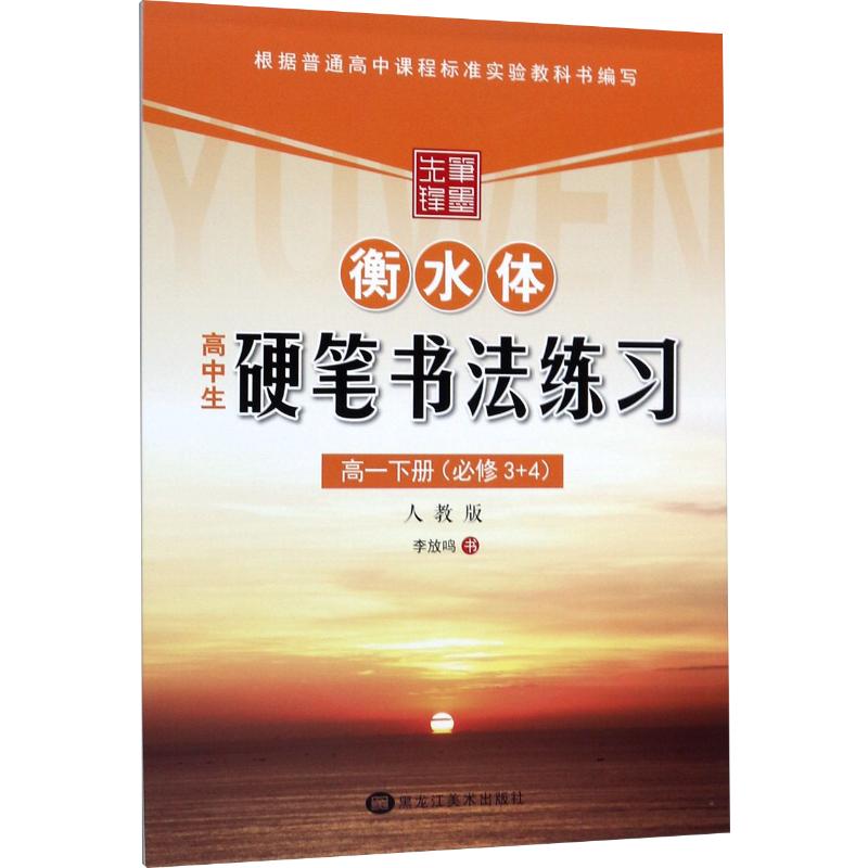 2019春笔墨先锋高中生硬笔书法练习写字高中一年级下册(必修3+4)RJ人教版李放高清大图