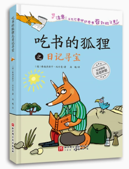 [醉染正版]正版 吃书的狐狸之日记寻宝 绘本精装硬壳关于阅读与写作的启蒙童话早教启蒙认知书籍亲子读物睡前故事北京科学高清大图